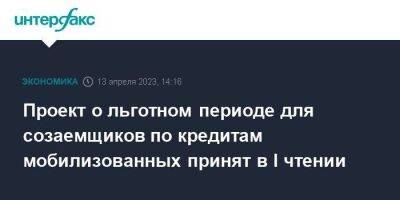 Проект о льготном периоде для созаемщиков по кредитам мобилизованных принят в I чтении - smartmoney.one - Москва - Россия