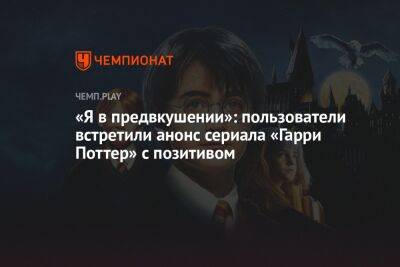 Гарри Поттер - «Я в предвкушении»: пользователи встретили анонс сериала «Гарри Поттер» с позитивом - championat.com