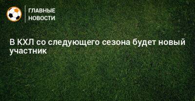 В КХЛ со следующего сезона будет новый участник - bombardir.ru