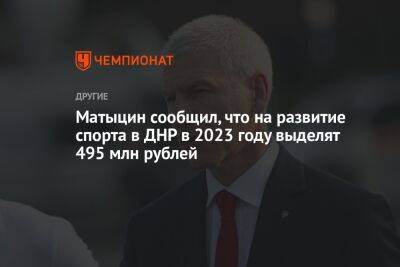 Денис Пушилин - Олег Матыцин - Матыцин сообщил, что на развитие спорта в ДНР в 2023 году выделят 495 млн рублей - championat.com - Россия - ДНР - Мариуполь