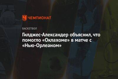 Гилджес-Александер объяснил, что помогло «Оклахоме» в матче с «Нью-Орлеаном» - championat.com - штат Оклахома