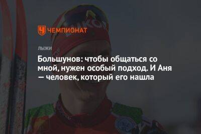 Александр Большунов - Большунов: чтобы общаться со мной, нужен особый подход. И Аня — человек, который его нашла - championat.com