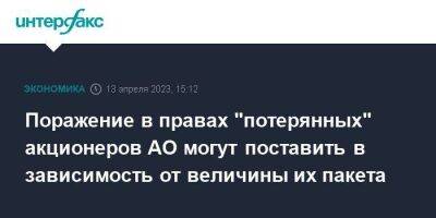 Поражение в правах "потерянных" акционеров АО могут поставить в зависимость от величины их пакета - smartmoney.one - Москва