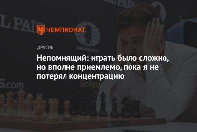 Ян Непомнящий - Дин Лижэнем - Михаил Чесалин - Непомнящий: играть было сложно, но вполне приемлемо, пока я не потерял концентрацию - championat.com - Россия