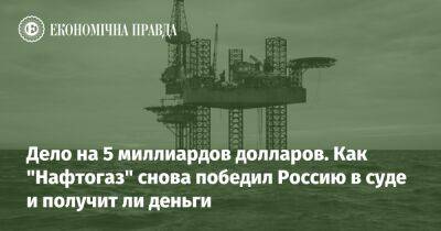 Дело на 5 миллиардов долларов. Как "Нафтогаз" снова победил Россию в суде и получит ли деньги - epravda.com.ua - Россия - Украина - Гаага