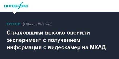 Сергей Ефремов - Страховщики высоко оценили эксперимент с получением информации с видеокамер на МКАД - smartmoney.one - Москва - Россия