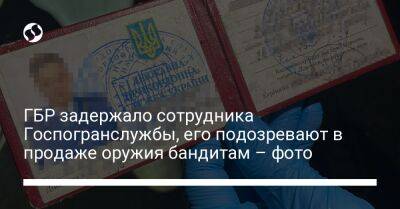 ГБР задержало сотрудника Госпогранслужбы, его подозревают в продаже оружия бандитам – фото - liga.net - Украина - Одесская обл.