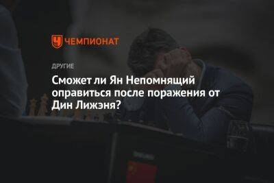 Дин Лижэнем - Сможет ли Ян Непомнящий оправиться после поражения от Дин Лижэня? - championat.com - Россия - Казахстан - Астана