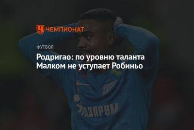Родригао: по уровню таланта Малком не уступает Робиньо - championat.com - Мадрид