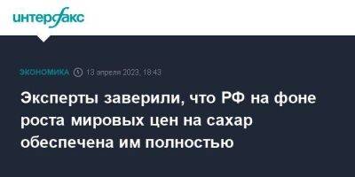 Эксперты заверили, что РФ на фоне роста мировых цен на сахар обеспечена им полностью - smartmoney.one - Москва - Россия - Казахстан - Киргизия - Индия