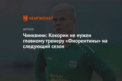 Александр Кокорин - Чинквини: Кокорин не нужен главному тренеру «Фиорентины» на следующий сезон - championat.com - Россия - Италия - Кипр