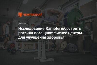Исследование Rambler&Co: треть россиян посещают фитнес-центры для улучшения здоровья - championat.com