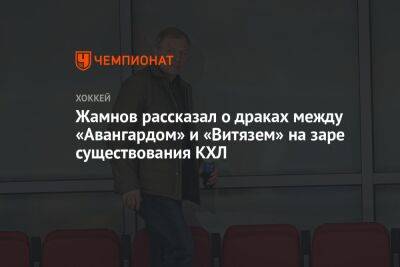 Алексей Жамнов - Жамнов рассказал о драках между «Авангардом» и «Витязем» на заре существования КХЛ - championat.com