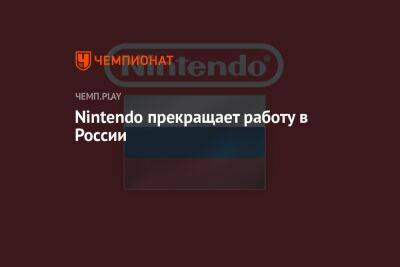 Nintendo прекращает работу в России - championat.com - Россия