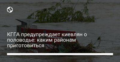 КГГА предупреждает киевлян о половодье: каким районам приготовиться - liga.net - Украина - Киев - Кировоградская обл.