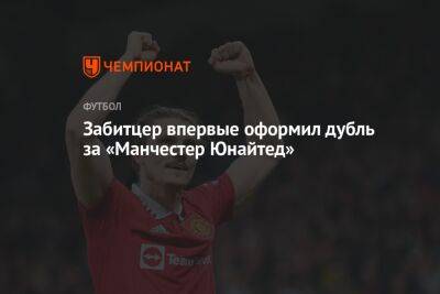 Антони Марсьяля - Тен Хаг - Хаг Тен - Марсель Забитцер - Забитцер впервые оформил дубль за «Манчестер Юнайтед» - championat.com - Азербайджан