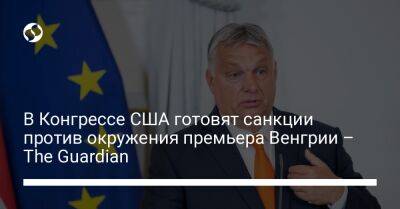 Виктор Орбан - В Конгрессе США готовят санкции против окружения премьера Венгрии – The Guardian - liga.net - США - Украина - Венгрия - Швеция