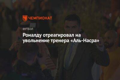 Криштиану Роналду - Роналду отреагировал на увольнение тренера «Аль-Насра» - championat.com - Саудовская Аравия