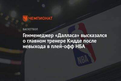 Дирк Новицки - Кайри Ирвинг - Генменеджер «Далласа» высказался о главном тренере Кидде после невыхода в плей-офф НБА - championat.com