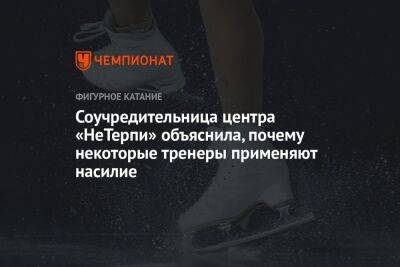 Яна Левхина - Соучредительница центра «НеТерпи» объяснила, почему некоторые тренеры применяют насилие - championat.com