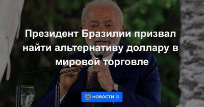 Владимир Путин - Президент Бразилии призвал найти альтернативу доллару в мировой торговле - smartmoney.one - Россия - Китай - Бразилия - Юар