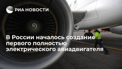 "Эколибри": в России началось создание первого полностью электрического авиадвигателя - smartmoney.one - Россия