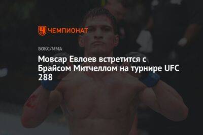 Мовсар Евлоев - Мовсар Евлоев встретится с Брайсом Митчеллом на турнире UFC 288 - championat.com - Россия - США