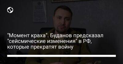 Владимир Путин - Кирилл Буданов - "Момент краха". Буданов предсказал "сейсмические изменения" в РФ, которые прекратят войну - liga.net - Россия - Украина - Крым