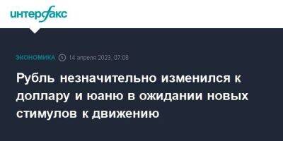 Рубль незначительно изменился к доллару и юаню в ожидании новых стимулов к движению - smartmoney.one - Москва - США