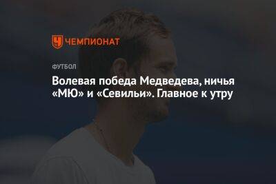 Александр Овечкин - Криштиану Роналду - Зинедин Зидан - Даниил Медведев - Александр Зверев - Волевая победа Медведева, ничья «МЮ» и «Севильи». Главное к утру - championat.com - Россия - Вашингтон - Франция - шт.Нью-Джерси