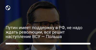 Владимир Путин - Адольф Гитлер - Матеуш Моравецкий - Путин имеет поддержку в РФ, не надо ждать революции, все решит наступление ВСУ — Польша - liga.net - Россия - США - Украина - Киев - Польша