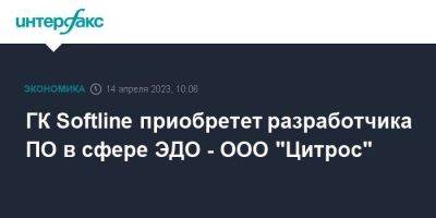 ГК Softline приобретет разработчика ПО в сфере ЭДО - ООО "Цитрос" - smartmoney.one - Москва