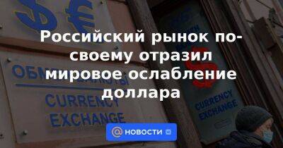 Денис Попов - Российский рынок по-своему отразил мировое ослабление доллара - smartmoney.one - Китай - США - Индия