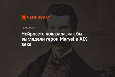 Нейросеть показала, как бы выглядели герои Marvel в XIX веке - championat.com