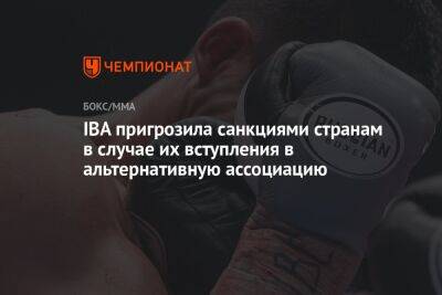 IBA пригрозила санкциями странам в случае их вступления в альтернативную ассоциацию - championat.com - США - Англия