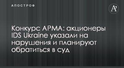 IDS Ukraine обжалует решение АРМА о передаче активов в суде - apostrophe.ua - Украина