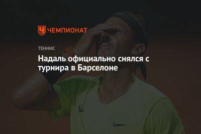 Рафаэль Надаль - Надаль официально снялся с турнира в Барселоне - championat.com - Италия - Австралия - Испания - Мадрид