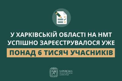 Более 6 тысяч абитуриентов Харьковщины зарегистрировались на НМТ – ХОВА - objectiv.tv - Украина - Харьков