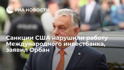 Виктор Орбан - Орбан заявил, что санкции США сделали работу Международного инвестбанка невозможной - smartmoney.one - Москва - Россия - США - Румыния - Венгрия - Болгария - Будапешт