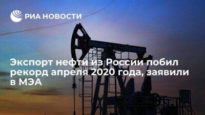 Александр Новак - В МЭА заявили, что российский экспорт нефти в марте стал самым высоким с апреля 2020 года - smartmoney.one - Россия