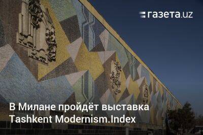 Алишер Навои - В Милане пройдёт выставка Tashkent Modernism.Index - gazeta.uz - Узбекистан - Ташкент - Ташкентская обл. - Tashkent