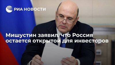 Михаил Мишустин - Мишустин: Россия остается открытой для инвесторов и участников глобальной торговли - smartmoney.one - Россия