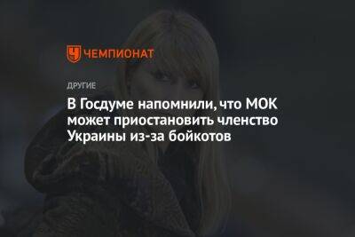 Светлана Журова - В Госдуме напомнили, что МОК может приостановить членство Украины из-за бойкотов - championat.com - Украина