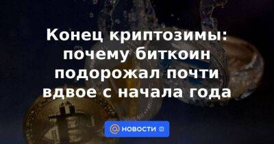 Конец криптозимы: почему биткоин подорожал почти вдвое с начала года - smartmoney.one - США