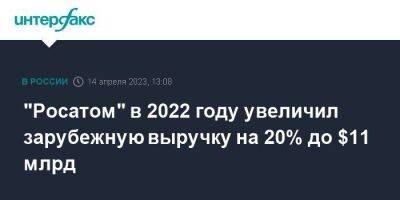 Алексей Лихачев - "Росатом" в 2022 году увеличил зарубежную выручку на 20% до $11 млрд - smartmoney.one - Москва - Россия
