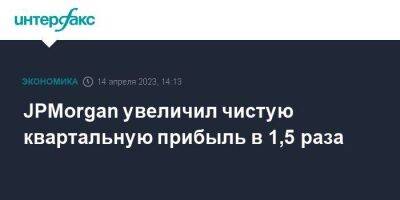 Джейми Даймон - JPMorgan увеличил чистую квартальную прибыль в 1,5 раза - smartmoney.one - Москва - США