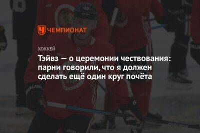 Джонатан Тэйвз - Тэйвз — о церемонии чествования: парни говорили, что я должен сделать ещё один круг почёта - championat.com
