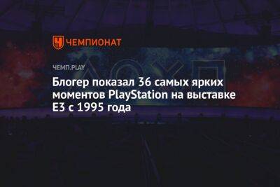 Блогер - Блогер показал 36 самых ярких моментов PlayStation на выставке E3 с 1995 года - championat.com - Лос-Анджелес