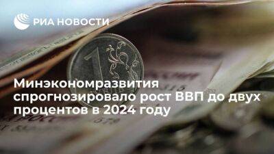 Максим Решетников - Минэкономразвития спрогнозировало ускорение роста ВВП России до двух процентов к 2024 году - smartmoney.one - Россия