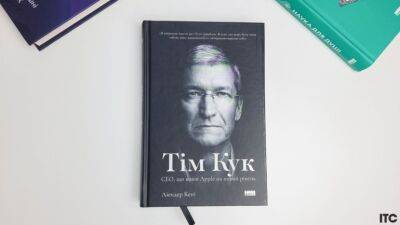 Стив Джобс - Тим Кук - Рецензия на книгу Лиендера Кенни «Тим Кук. СЕО, который вывел Apple на новый уровень» - itc.ua - США - Украина